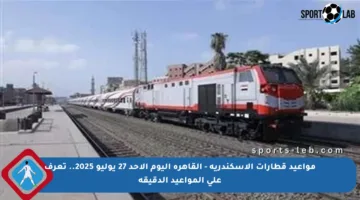 مواعيد قطارات الإسكندرية – القاهرة اليوم الأحد 27 يوليو 2025.. تعرف على المواعيد الدقيقة